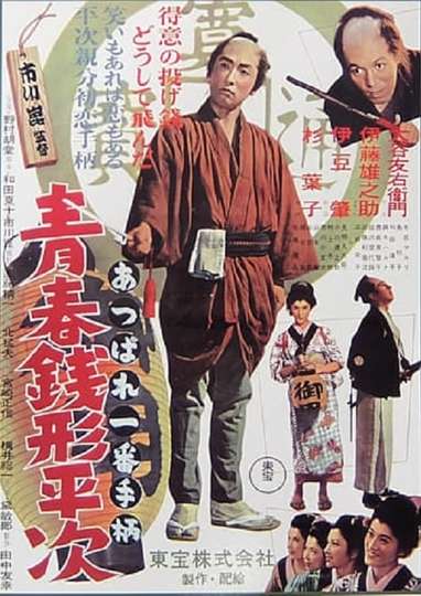 Youth of Heiji Senigata Poster