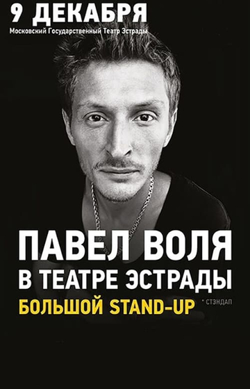 Pavel Volya at the Estrada Theatre