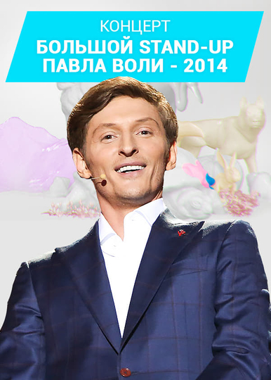 Pavel Volya Big StandUp 2014