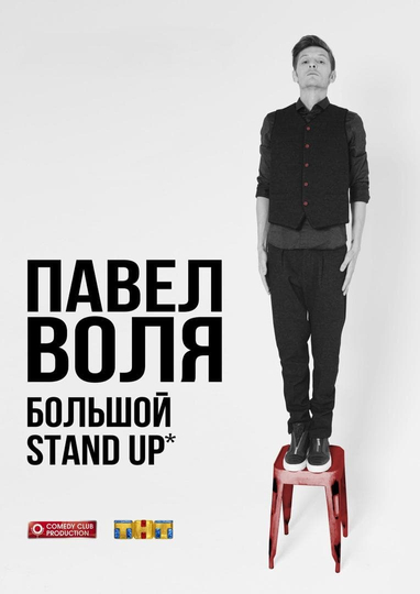 Pavel Volya Big StandUp 2016