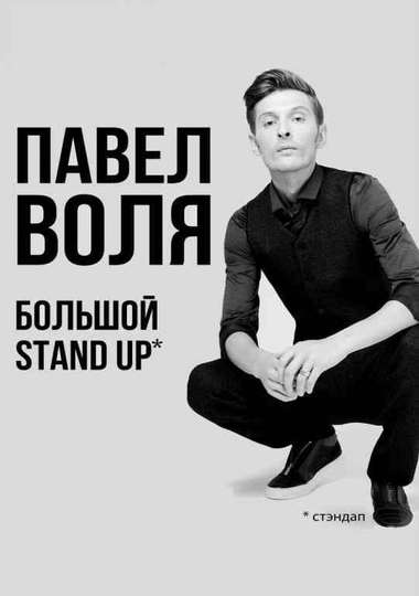 Pavel Volya Big StandUp 2018