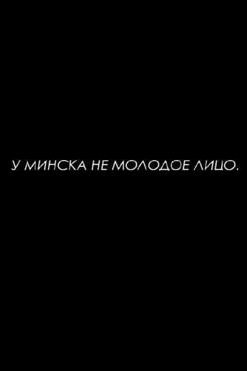 Minsk Does Not Have a Young Face