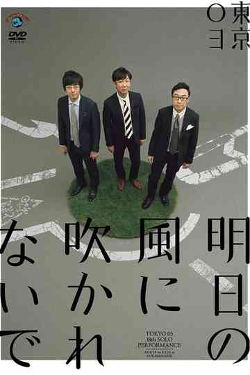第18回東京03単独公演明日の風に吹かれないで