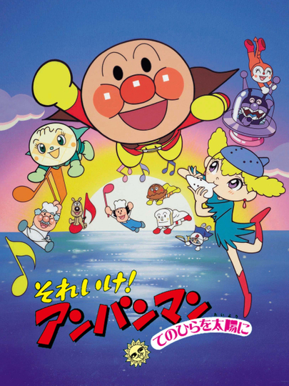 Go Anpanman The Palm of the Hand to the Sun