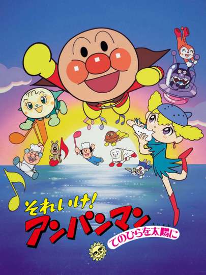 Go Anpanman The Palm of the Hand to the Sun