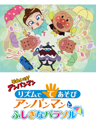 Sore Ike! Anpanman: Rhythm de Teasobi - Anpanman to Fushigi na Parasol Poster