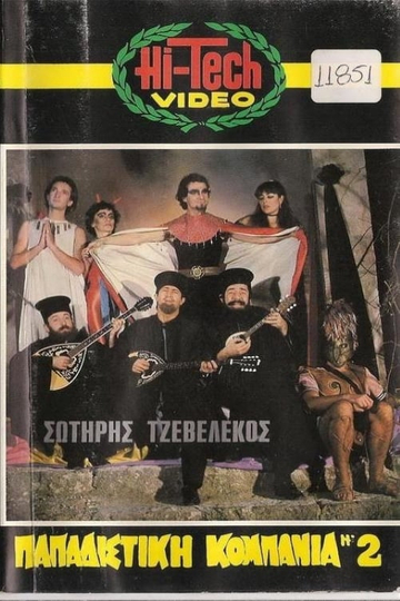 Παπαδίστικη κομπανία Νο2 Poster