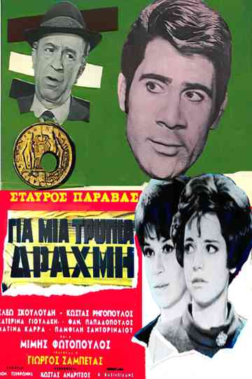 For a Lousy Drachma
