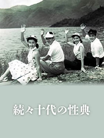 続々十代の性典 Poster