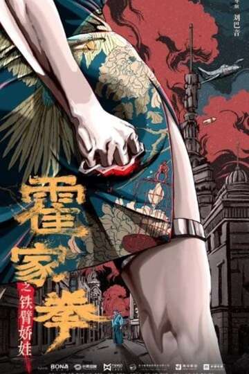 Huo Jiaquan Girl With Iron Arms Poster