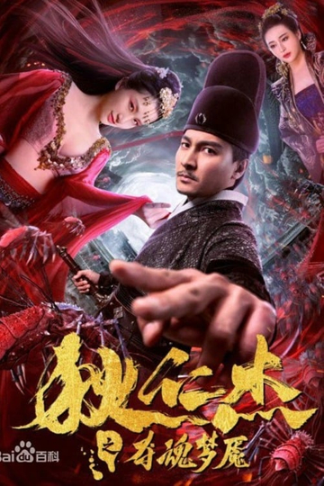 Nightmare of Di Renjie Poster