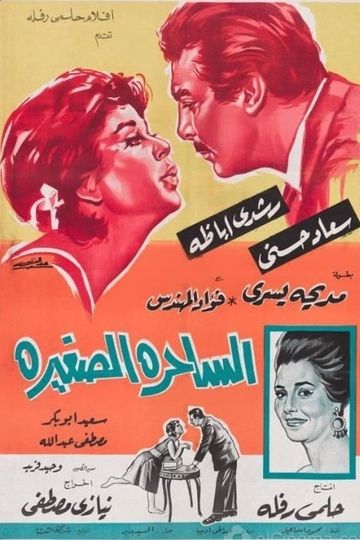 soad hosny and rushdy abaza