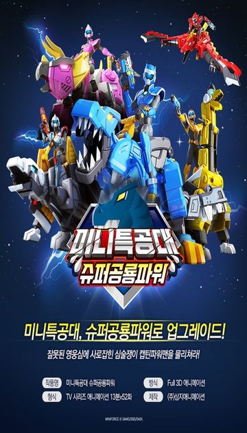 Miniforce Super Dino Power Season 1