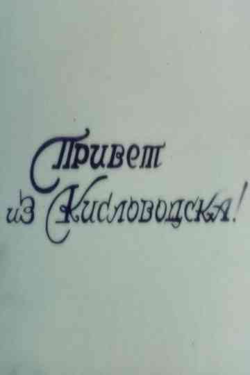 Hello from Kislovodsk poster
