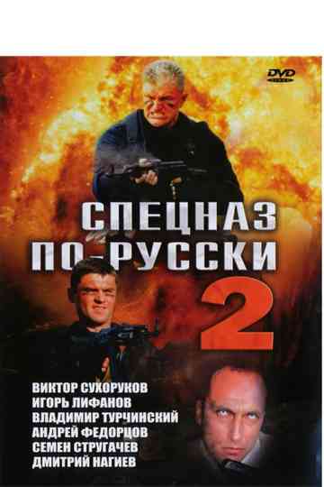 Спецназ по-русски 2