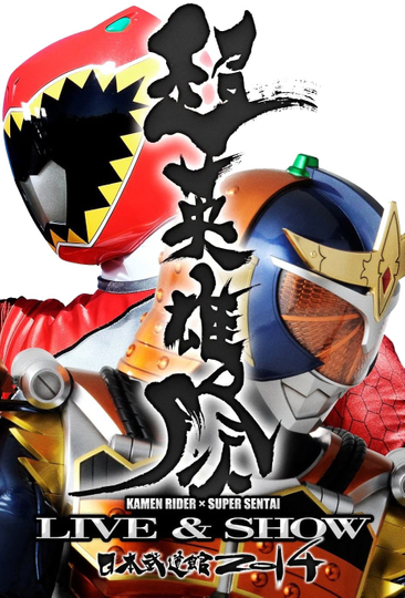 Super Hero Festival: Kamen Rider x Super Sentai Live & Show 2014