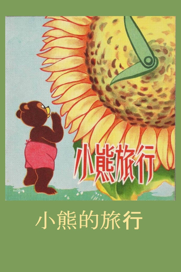 Little Bears Adventures Poster