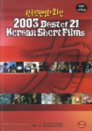 2003 Best of 21 Korean Short Films