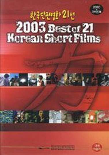 2003 Best of 21 Korean Short Films