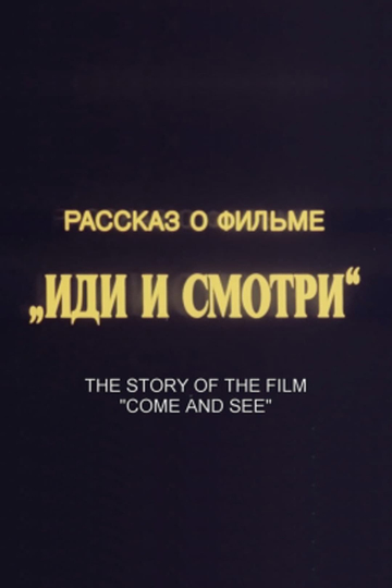 The Story of the Film Come and See