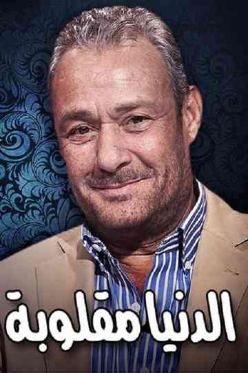 Eldenyaa Ma2loobaa Poster