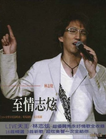 林志炫至情志炫2004上海大舞台演唱会