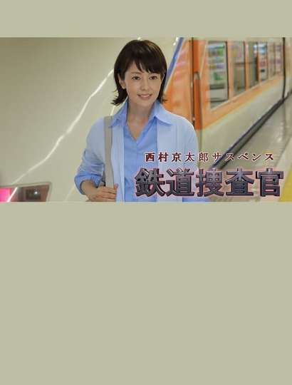 Kyotaro Nishimura's Mystery: Railway Inspector 16 Poster