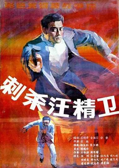 Assassinating Wang Jingwei Poster