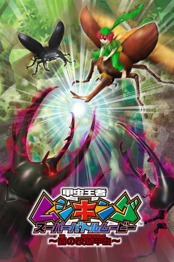 Mushiking Super Battle Movie Altered Beetles of Darkness