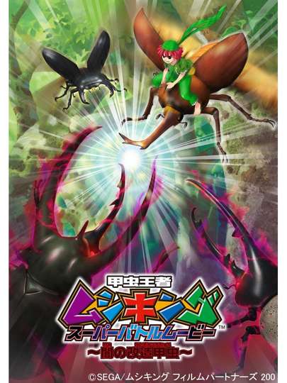 Mushiking: Super Battle Movie ～Altered Beetles of Darkness～ Poster
