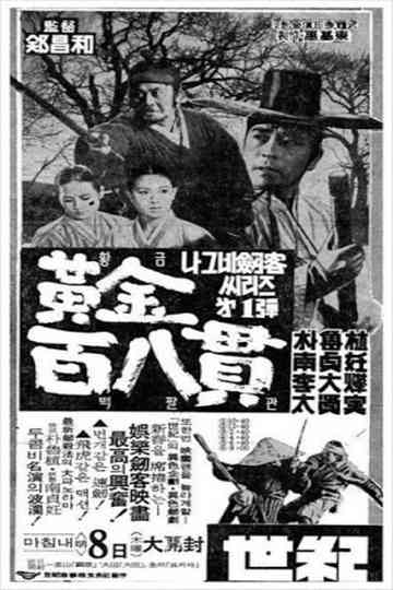 A Wandering Swordsman and 108 Bars of Gold Poster