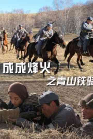 ChengChengWarFlame QingshanCavalry