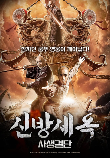 The New Fong Sai Yuk: Duel in the City of Death Poster