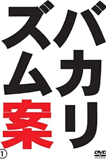 バカリズムライブ番外編バカリズム案4