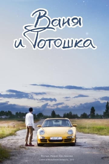 Vanya and Totoshka Poster