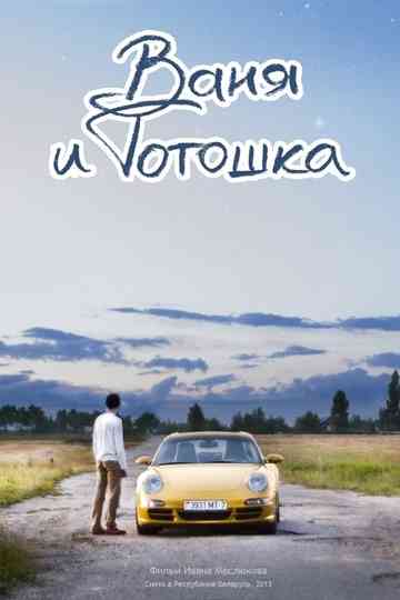 Vanya and Totoshka
