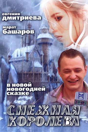 Snezhnaya Koroleva Poster