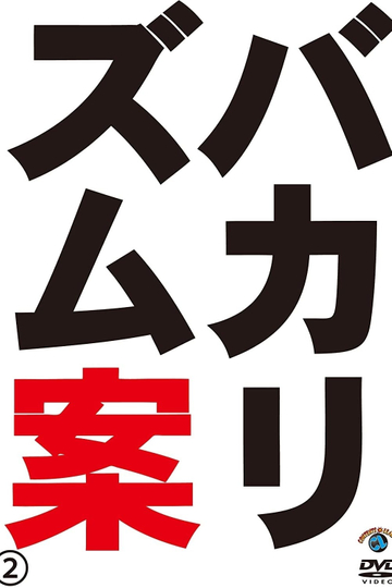 バカリズムライブ番外編バカリズム案2