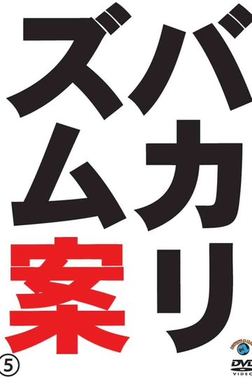 バカリズムライブ番外編バカリズム案5