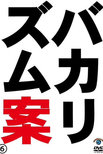 バカリズムライブ番外編バカリズム案6