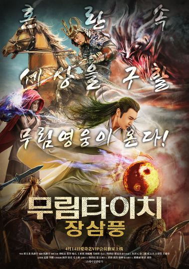 Zhang Sanfeng and Warriors of Last Days Poster