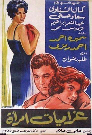 Gharamiat emaraa Poster
