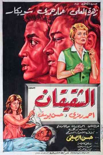 Al Shaqiqan Poster
