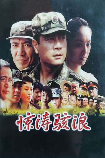 Jing tao hai lang Poster