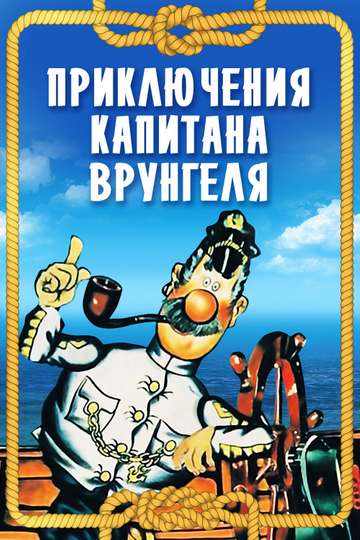 Adventures of Captain Vrungel Poster