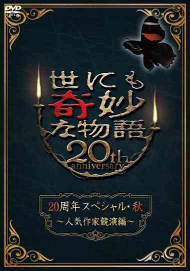 Tales of the Bizarre 20th Anniversary Fall Special Popular Author Competition