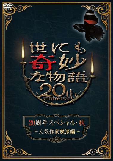 Tales of the Bizarre 20th Anniversary Fall Special Popular Author Competition Poster