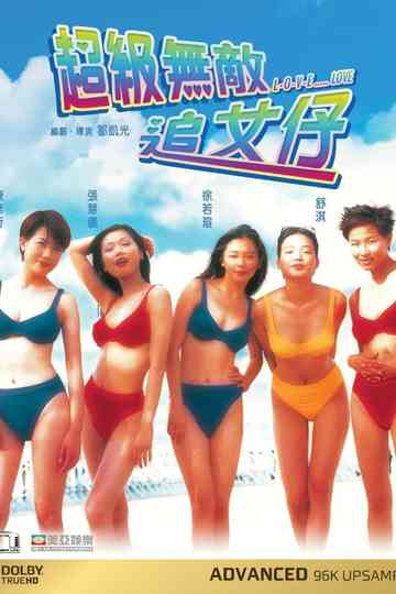 超级无敌追女仔（系列） Poster