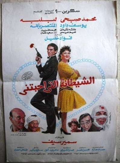 Al-Shaytana Allati Ahabtni Poster