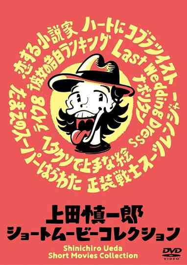 Shinichiro Ueda Short Movies Collection